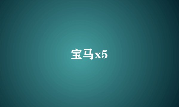 宝马x5