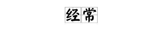 经常的反义词是什么？