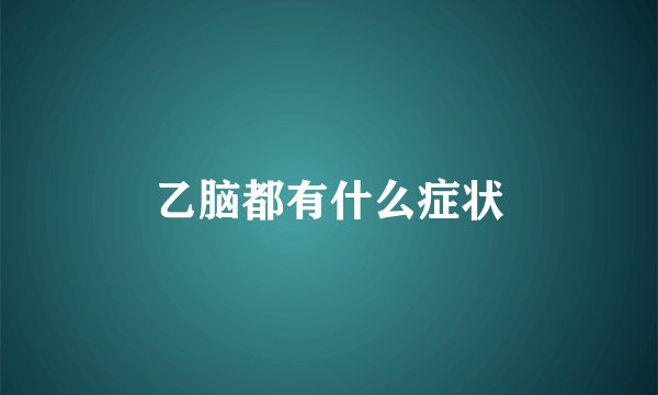 乙脑都有什么症状