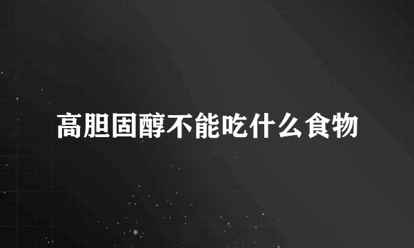 高胆固醇不能吃什么食物