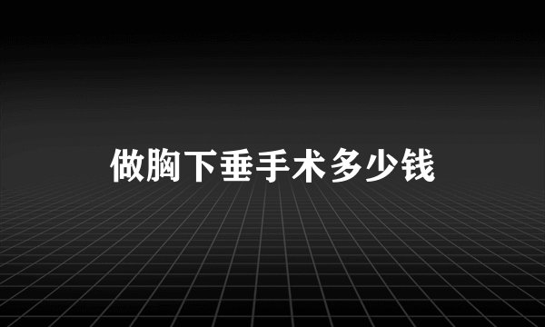 做胸下垂手术多少钱