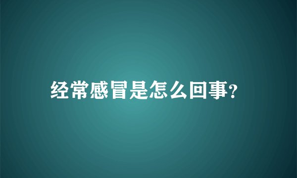 经常感冒是怎么回事？
