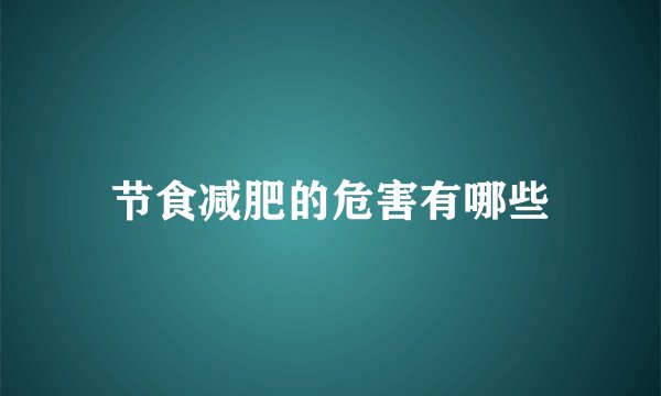 节食减肥的危害有哪些