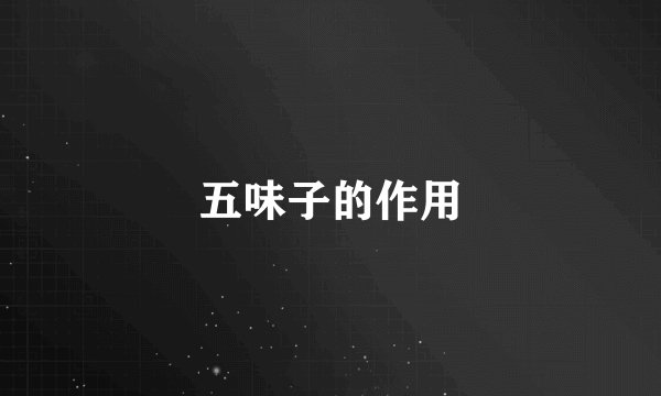 五味子的作用