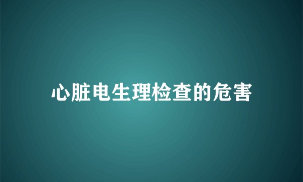 心脏电生理检查的危害