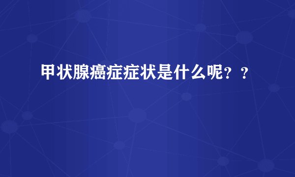 甲状腺癌症症状是什么呢？？
