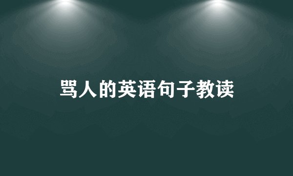 骂人的英语句子教读