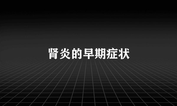 肾炎的早期症状