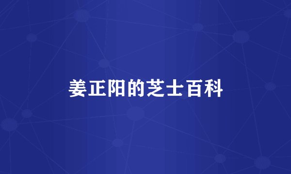 姜正阳的芝士百科