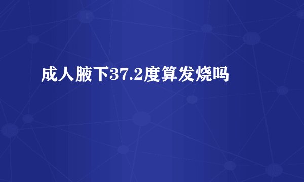 成人腋下37.2度算发烧吗