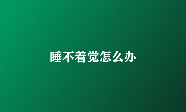 睡不着觉怎么办