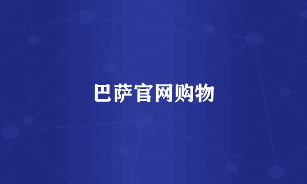 巴萨官网购物