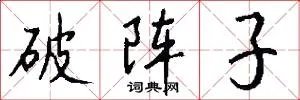 破阵子