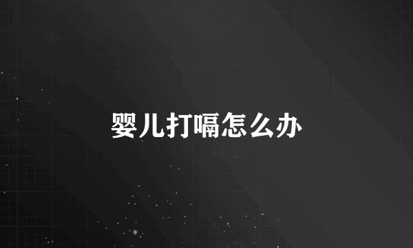 婴儿打嗝怎么办