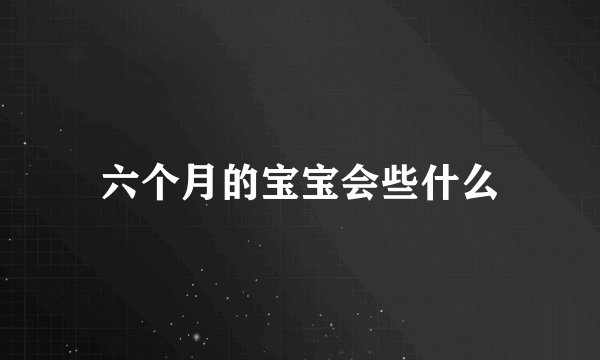 六个月的宝宝会些什么