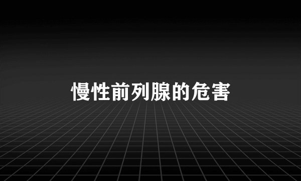 慢性前列腺的危害