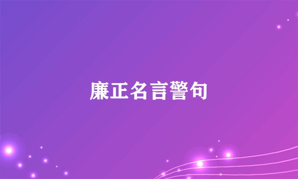 廉正名言警句