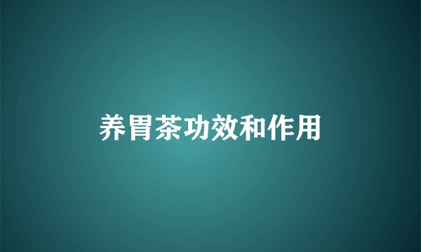 养胃茶功效和作用