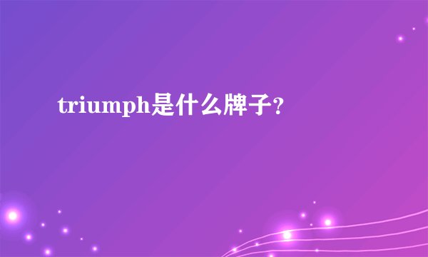 triumph是什么牌子？