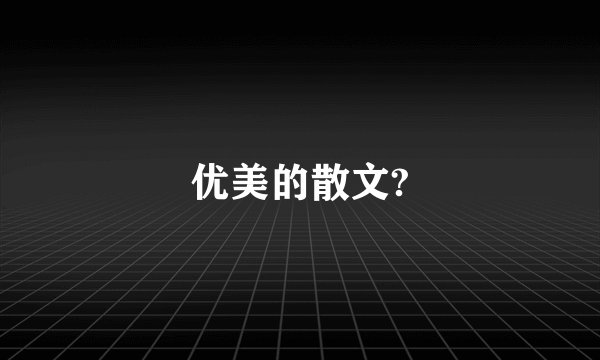 优美的散文?