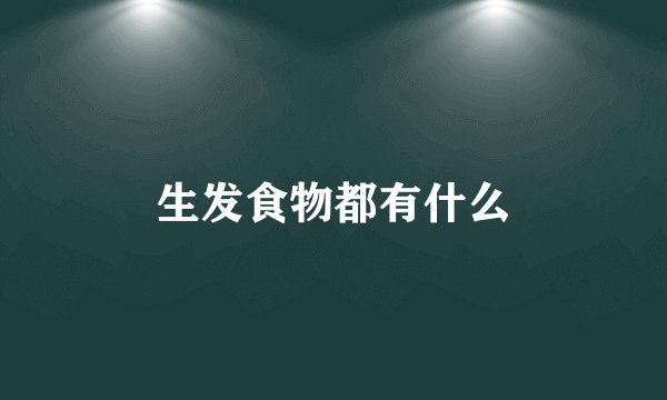 生发食物都有什么