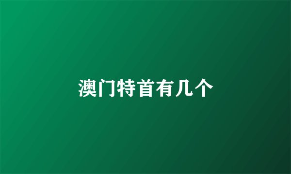 澳门特首有几个