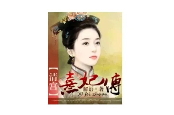 十大必看的宫斗小说排行榜 《宛妃传》上榜,第八是匪我思存作品