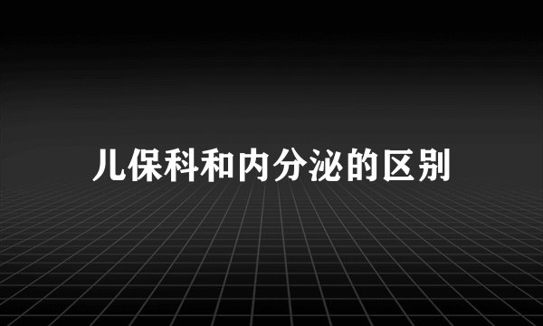 儿保科和内分泌的区别