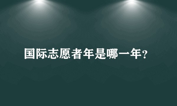 国际志愿者年是哪一年?