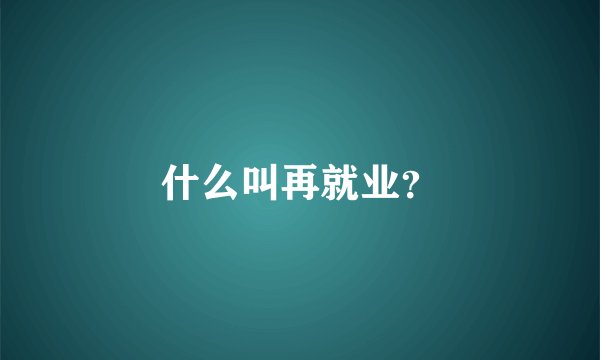 什么叫再就业?
