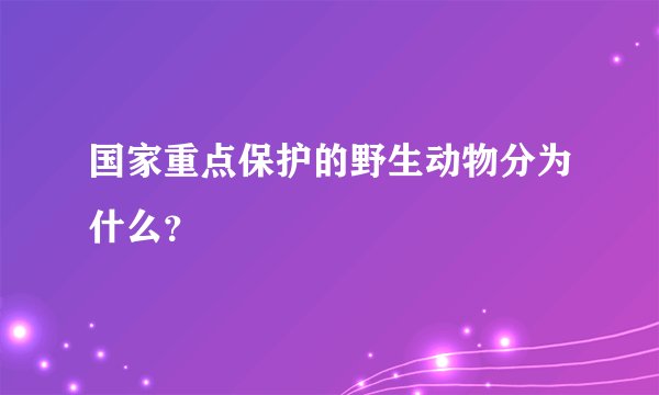 国家重点保护的野生动物分为什么？