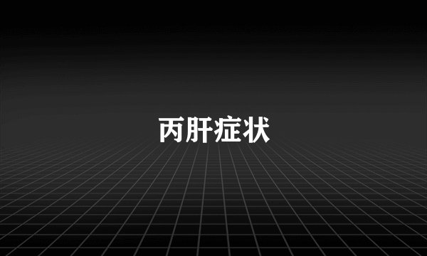 丙肝症状