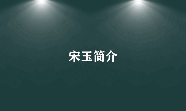 宋玉简介