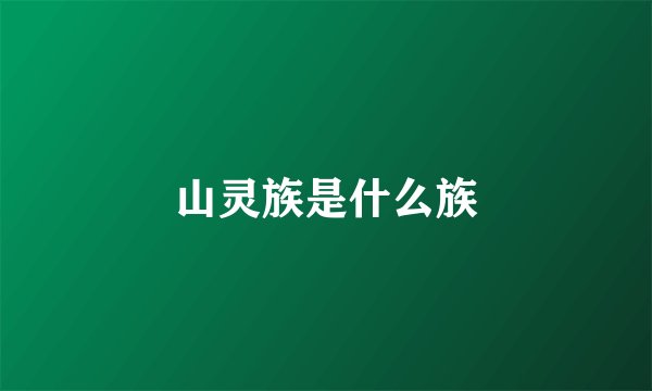 山灵族是什么族