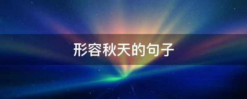 形容秋天的句子
