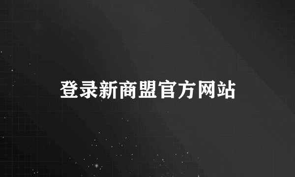 登录新商盟官方网站