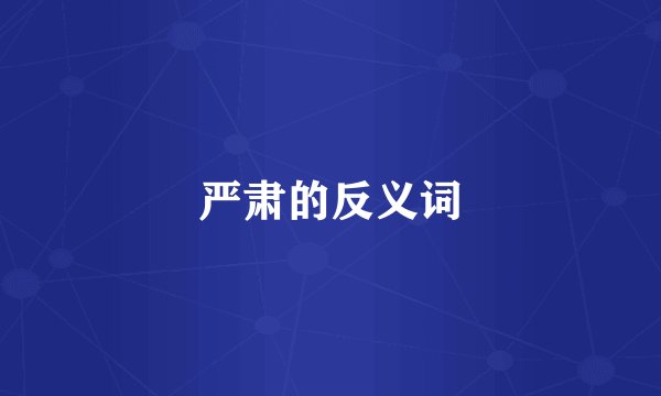 严肃的反义词