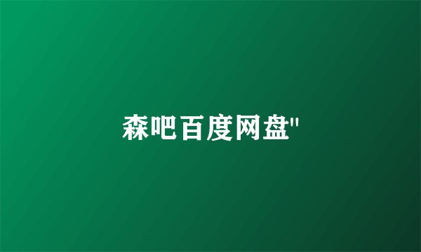 森吧百度网盘