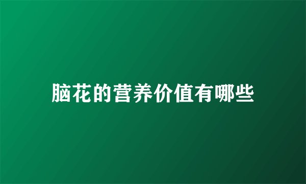 脑花的营养价值有哪些