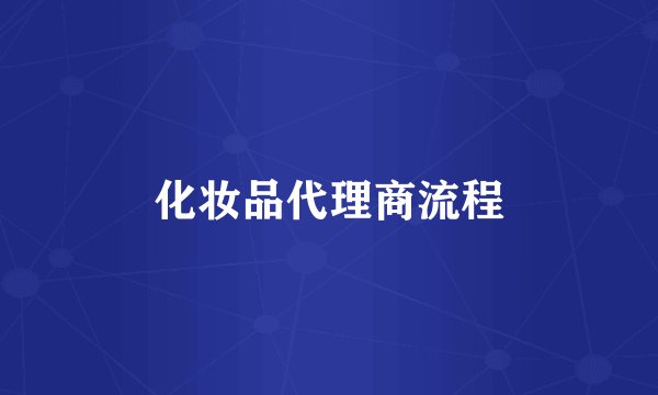 化妆品代理商流程