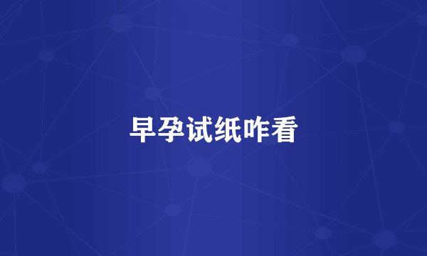 早孕试纸咋看