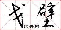 戈壁