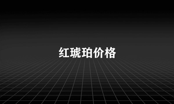 红琥珀价格