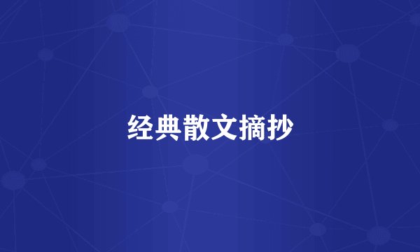 经典散文摘抄