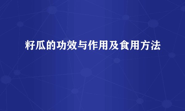 籽瓜的功效与作用及食用方法