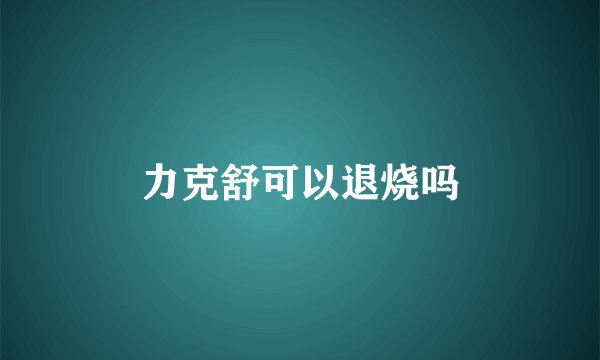 力克舒可以退烧吗