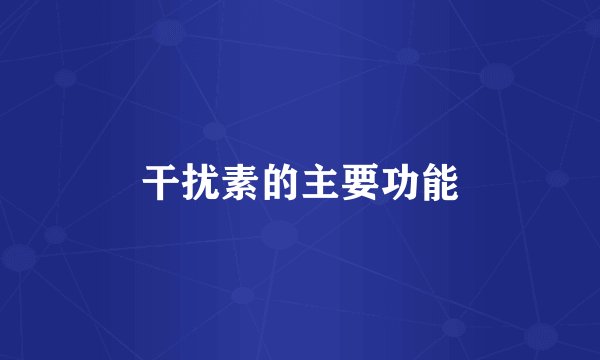 干扰素的主要功能