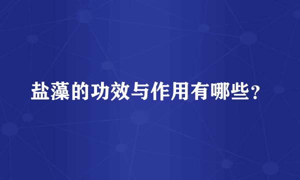 盐藻的功效与作用有哪些？