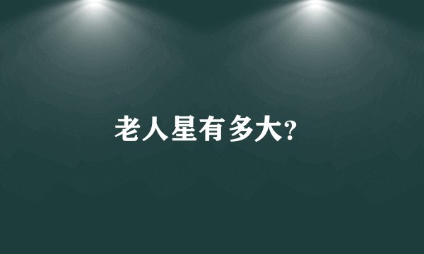老人星有多大？