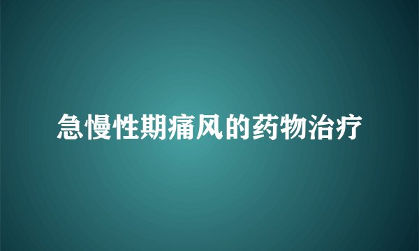 急慢性期痛风的药物治疗